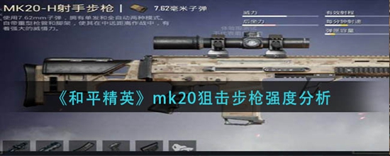 和平精英mk20狙击步枪强度如何 mk20狙击步枪强度分析
