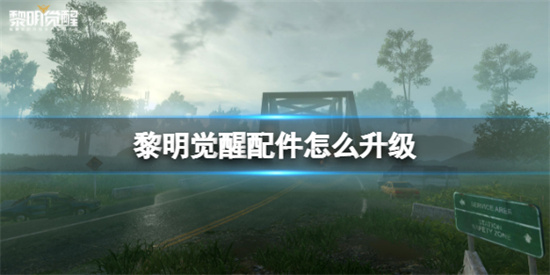 黎明觉醒配件怎么升级配件升级攻略