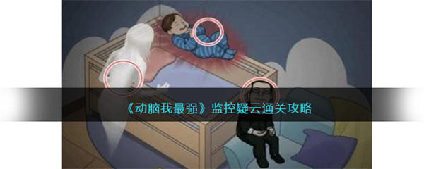 动脑我最强监控疑云攻略 监控疑云怎么过 动脑我最强