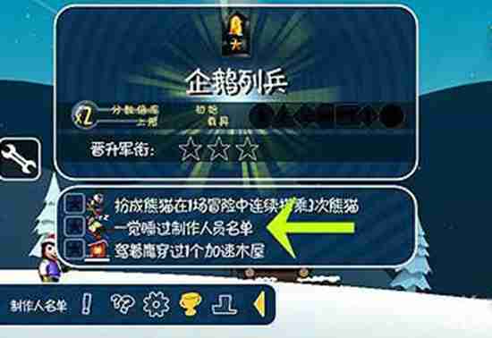 滑雪大冒险如何睡过一个制作人名单 睡过制作人员名单任务完成方法