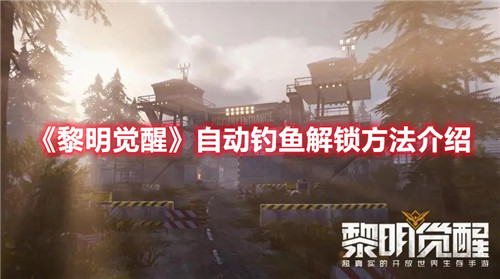 黎明觉醒怎么自动钓鱼-黎明觉醒自动钓鱼解锁方法介绍