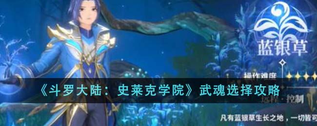 斗罗大陆史莱克学院武魂怎么选 武魂选择攻略