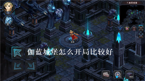 伽蓝城堡怎么开局比较好 伽蓝城堡开局发展攻略