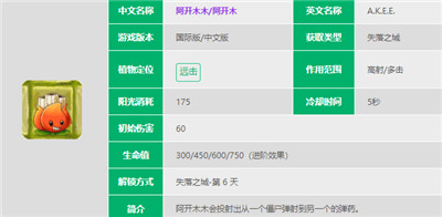 植物大战僵尸2阿开木木怎么样-植物大战僵尸2阿开木木的属性技能