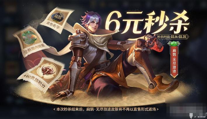 《王者荣耀》扁鹊无尽旅途皮肤获取方法