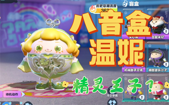 蛋仔派对八音盒温妮语音包有哪些八音盒温妮语音包台词一览