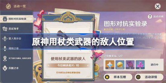 原神用杖类武器的敌人是哪些原神用杖类武器的敌人位置介绍