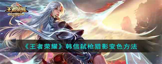 王者荣耀韩信弑枪猎影怎么变色王者荣耀韩信弑枪猎影变色方法