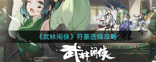 武林闲侠符篆怎么选择符篆选择攻略