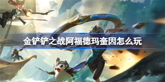 金铲铲之战阿福德玛奎因该怎么玩S9.5阿福德玛奎因阵容攻略