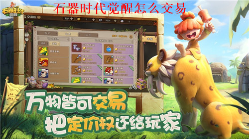 石器时代觉醒怎么交易 石器时代觉醒交易行机制讲解