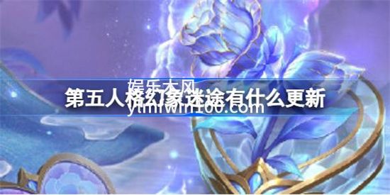 第五人格幻象迷途更新内容是什么-第五人格幻象迷途更新内容介绍