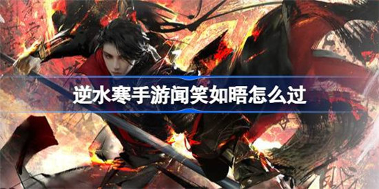 逆水寒手游闻笑如晤任务该怎么过逆水寒手游闻笑如晤任务攻略