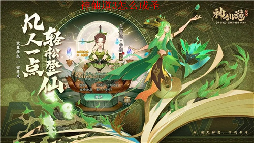 神仙道3怎么成圣 神仙道3成圣条件一览