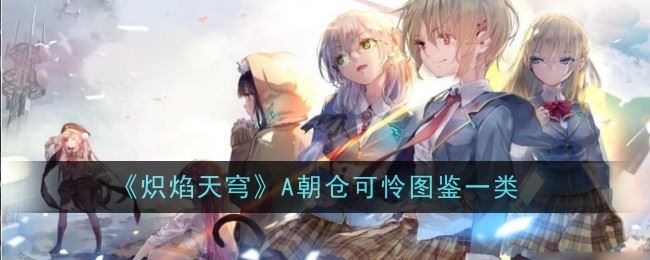 炽焰天穹A朝仓可怜怎么做 图鉴一览