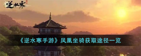逆水寒手游凤凰坐骑获取途径是什么 凤凰坐骑获取途径一览 逆水寒手游