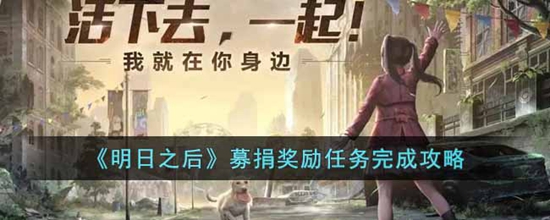 明日之后募捐奖励任务怎么完成 募捐奖励任务完成攻略
