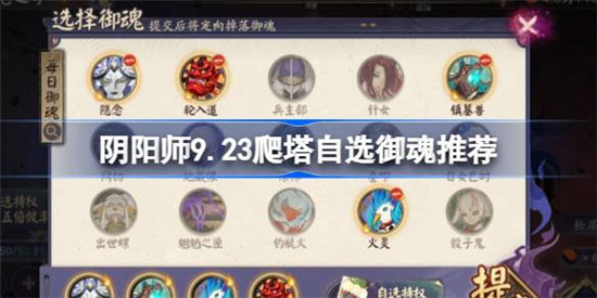 阴阳师9.23爬塔自选御魂怎么选阴阳师微光之守御魂选择9.23建议