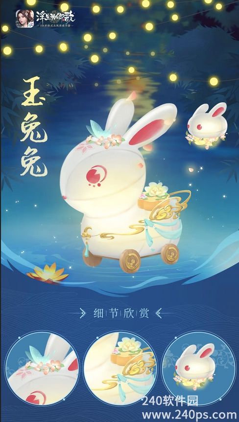 浮生为卿歌萌宠玉兔兔怎么样 萌宠玉兔兔介绍