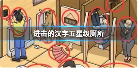 进击的汉字五星级厕所怎么通关进击的汉字五星级厕所通关玩法