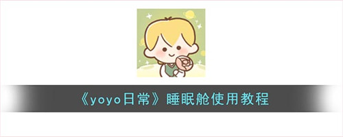 yoyo日常睡眠舱在哪-yoyo日常睡眠舱怎么设置