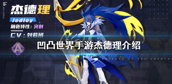 凹凸世界手游杰德理介绍 凹凸世界手游杰德理怎么样