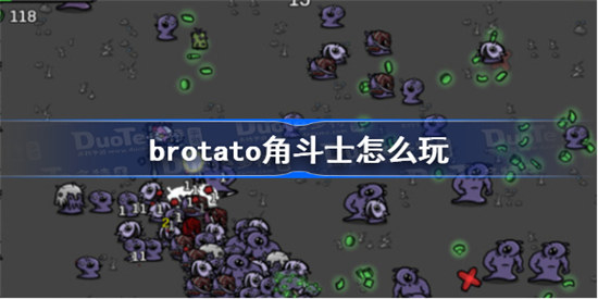 brotato角斗士该怎么玩brotato角斗士玩法介绍