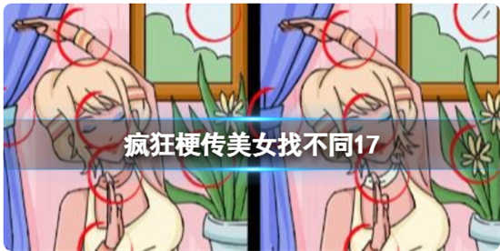 疯狂梗传美女找不同17怎么通关疯狂梗传美女找不同17通关玩法