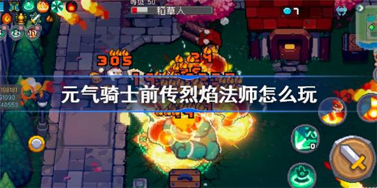 元气骑士前传烈焰法师该怎么打元气骑士前传烈焰法师玩法介绍