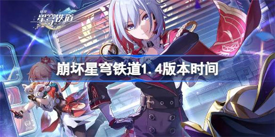 崩坏星穹铁道1.4版本什么时间更新崩坏星穹铁道1.4版本更新时间分享