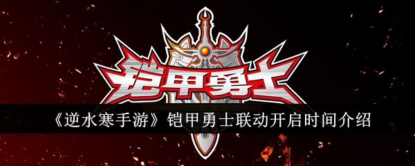 逆水寒手游铠甲勇士联动什么时候开启 铠甲勇士联动开启时间介绍