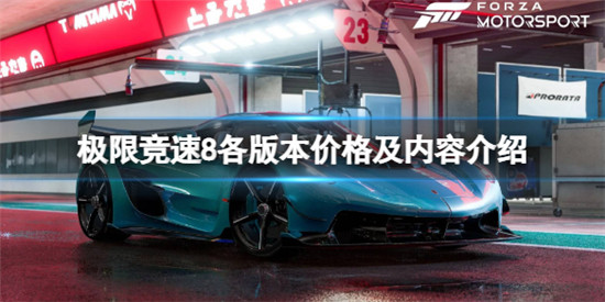 极限竞速8各个版本都多少钱 极限竞速8各版本价格及内容介绍