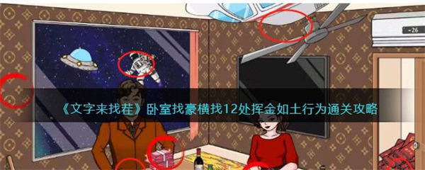 文字来找茬卧室找豪横攻略 找12处挥金如土行为怎么过 文字来找茬