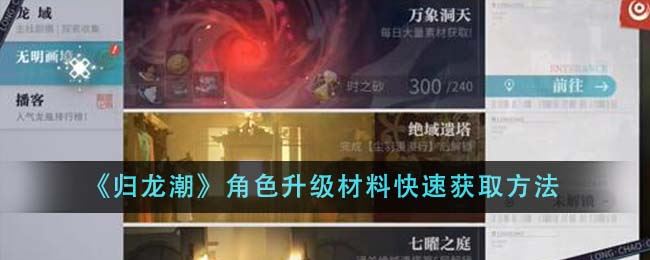 归龙潮角色升级材料怎么获得 角色升级材料快速获取方法