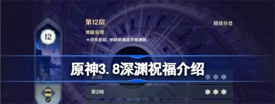 原神3.8深渊祝福是什么原神3.8深渊祝福介绍