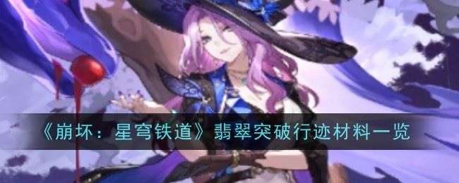 崩坏：星穹铁道翡翠突破行迹材料是什么 材料一览