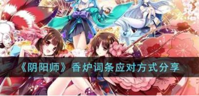 阴阳师香炉词条如何应对 香炉词条攻略