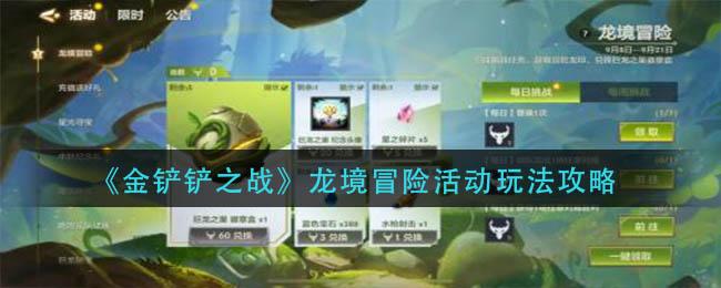 金铲铲之战龙境冒险活动怎么玩 金铲铲之战龙境冒险活动玩法攻略