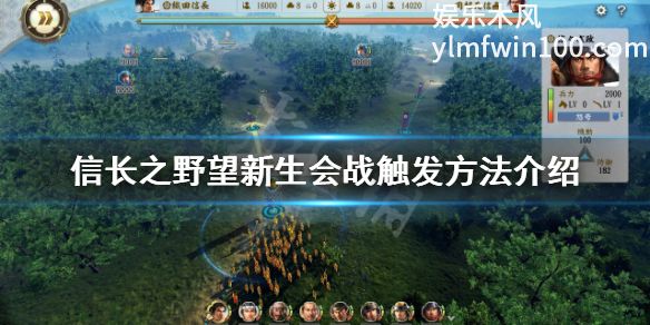 信长之野望新生中会战如何触发-信长之野望新生中会战触发方法介绍