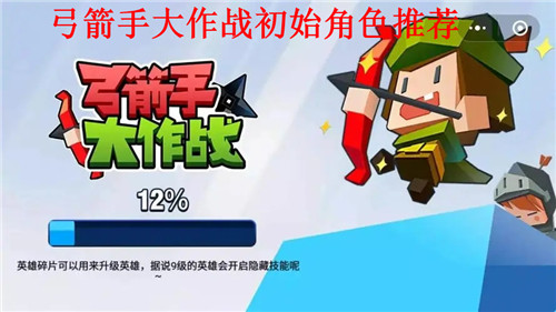 弓箭手大作战初始角色哪个好 弓箭手大作战新手角色推荐