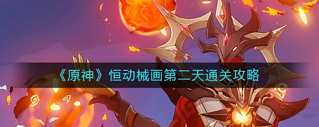 原神纸间奇旅第二天怎么过纸间奇旅第二天过关介绍