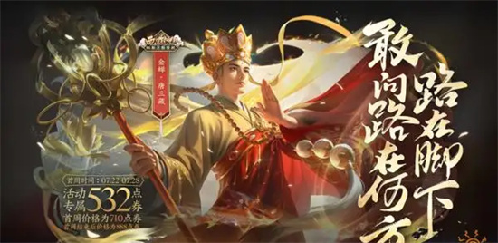 王者荣耀金蝉唐三藏皮肤多少钱金蝉唐三藏皮肤价格一览