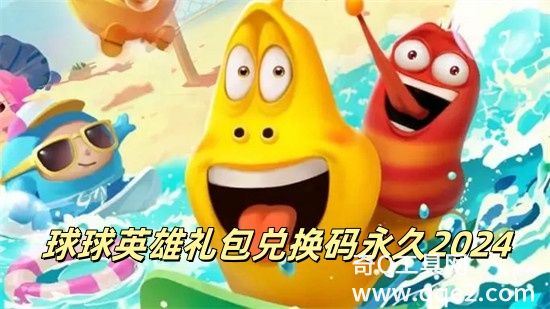 球球英雄兑换礼包码2024有什么 球球英雄兑换礼包码大全汇总