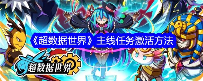 超数据世界主线任务怎么激活 主线任务激活方法