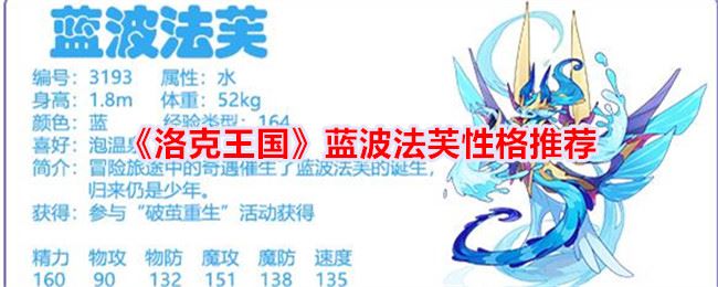 洛克王国蓝波法芙性格什么好 蓝波法芙性格推荐