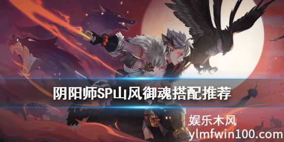 阴阳师中的sp山风怎么搭配御魂-阴阳师中sp山风搭配御魂介绍