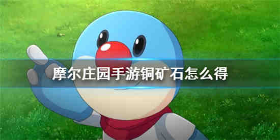 摩尔庄园铜矿石怎么得铜矿石获得方法介绍