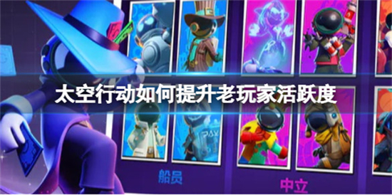 太空行动老玩家怎么提高活跃度老玩家提升活跃度方法介绍