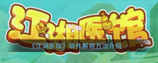 江湖医馆信件攻略大全一览：江湖医馆信件搭配攻略