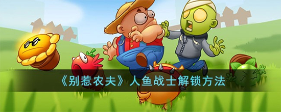 别惹农夫人鱼战士怎么解锁别惹农夫人鱼战士解锁方法